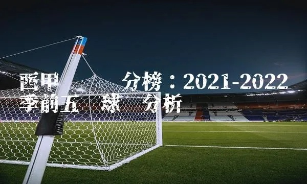 西甲2021年最新积分榜 详细统计西甲球队的积分情况-第2张图片-www.211178.com_果博福布斯