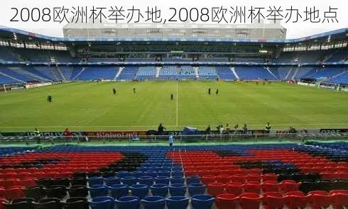 08年欧洲杯场馆名单 2008年欧洲杯名次-第2张图片-www.211178.com_果博福布斯