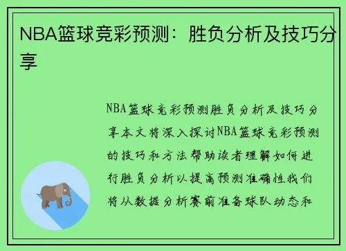 今日篮球比赛预测分析（专业分析师告诉你如何选赢家）