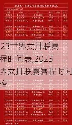 2023世界女排赛程表 详细赛程安排