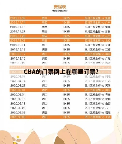 吉林cba门票如何在官网上订购？-第3张图片-www.211178.com_果博福布斯